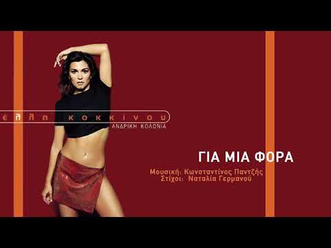 Video thumbnail for Για μια φορά (Gia mia fora)