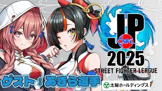 【ストリートファイターリーグ: Pro-JP 2025】　Division S 第４節 同時視聴配信！！！！！w/あきら、もか　【 ぶいすぽっ！ ⁠/蝶屋はなび 】