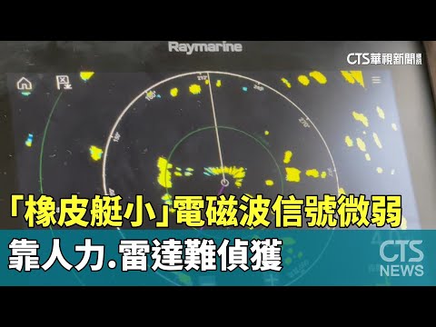 「橡皮艇小」電磁波信號微弱　靠人力.雷達難偵獲