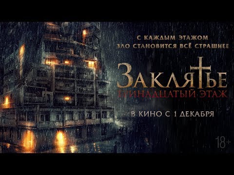 трейлер индонезийского ужастика ЗАКЛЯТЬЕ: 13-Й ЭТАЖ, в кино с 1 декабря
