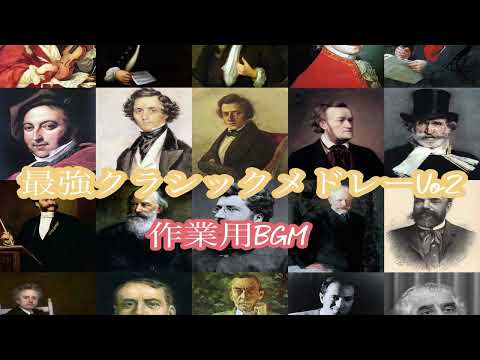 【広告なし】作業用BGM クラシック名曲メドレーVo.2