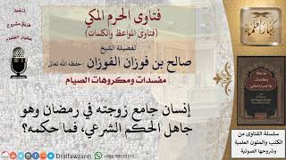 صورة ما حكم من جامع زوجته في نهار رمضان جاهلا بالحكم؟