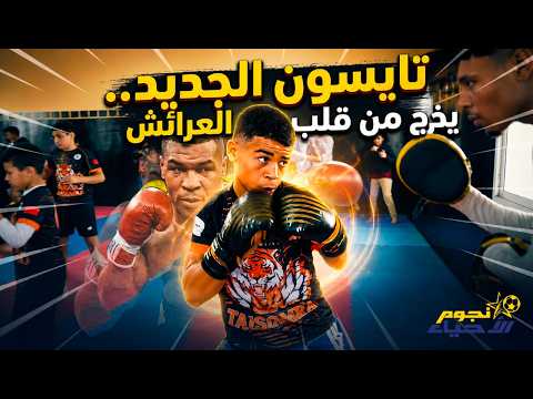 من ضواحي العرائش.. ظهور &ldquo;تايسون&rdquo; مغربي بموهبة مذهلة