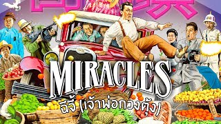 ฉีจี้ (เจ้าพ่อกวงตุ้ง) The Canton Godfather (1989) | เสียงไทยต้นฉบับ (บางช่วงบางตอน)