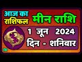 मीन राशि 1  जून  2024 | Meen Rashi 1 June 2024 | Meen Rashi Aaj Ka Meen Rashifal
