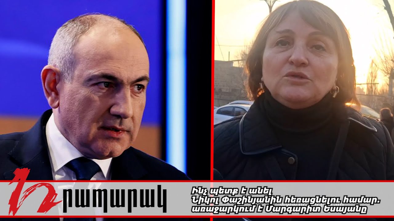 Ինչ պետք է անել Նիկոլ Փաշինյանին հեռացնելու համար. առաջարկում է Մարգարիտ Եսայանը