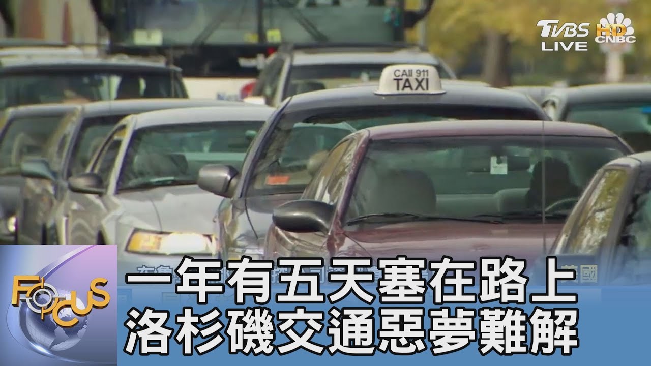 一年有五天塞在路上 洛杉磯交通惡夢難解