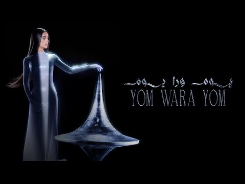 Zeyne - yom wara yom (ocd) | زين - يوم ورا يوم (Official Lyric Video)