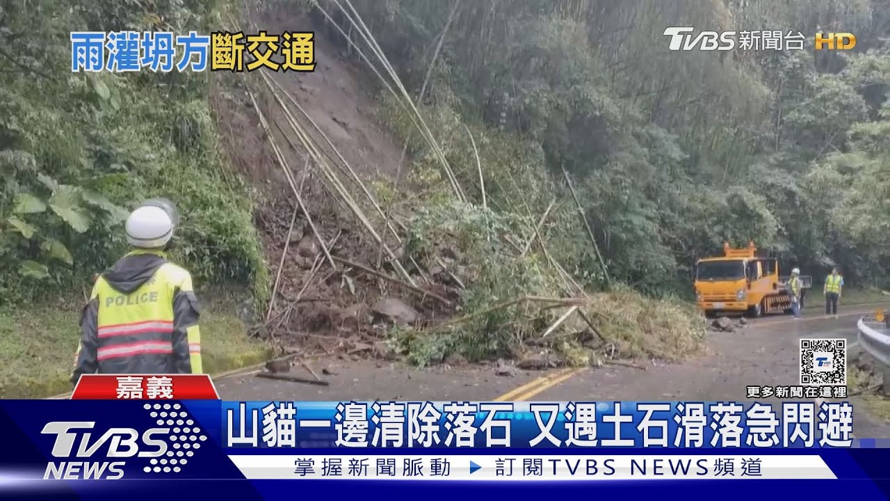邊掉落石邊搶通!嘉義阿里山區坍方頻傳4路段阻礙通行