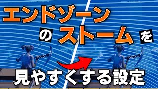 【PC勢必見】エンドゾーンのストームが格段に見やすくなる設定！！【フォートナイト】