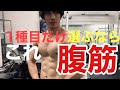 腹筋一種目だけやるなら コレ