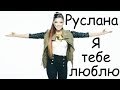 Руслана - Я тебе люблю (cover) Tanya Domareva 