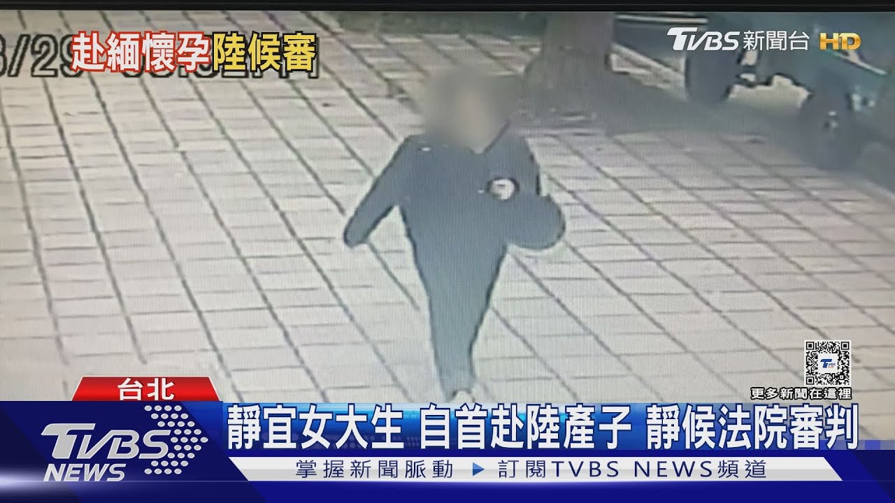 靜宜女大生自首赴陸產子 靜候法院審判
