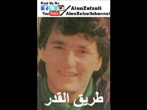 طريق القدر علاء زلزلي