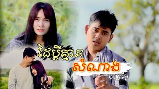 ដៃប្តីគ្មានសំណាង | បញ្ញារ័ត្ន Dai Bdey Kmean SomNang - PanhaRoth【Official MV】