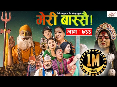 Meri Bassai | मेरी बास्सै | Ep - 733 | December 14, 2021 | Nepali Comedy | Surbir | Media Hub
