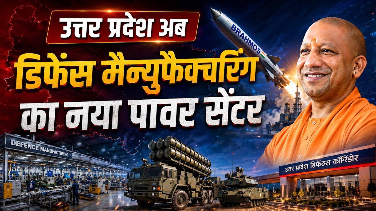 मुख्यमंत्री योगी के नेतृत्व में यूपी बना डिफेंस मैन्युफैक्चरिंग का नया पावर सेंटर, ब्रह्मोस का जलवा।