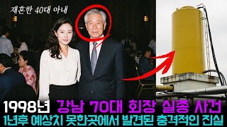 Download lagu [본편]1998년 강남 70대 회장 실종 사건, 1년후 예상치 못한 곳에서 발견된 충격적인 진실 mp3