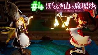 本の世界で消えた魔理沙を探せ #4【ほらふき山の魔理沙/ゆっくり実況】