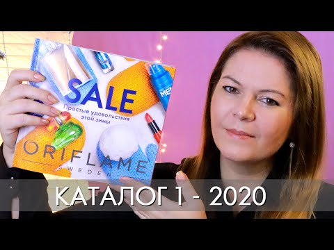 КАТАЛОГ 1 2020 ОРИФЛЭЙМ #ЛИСТАЕМ ВМЕСТЕ Ольга Полякова