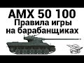 AMX 50 100 - Правила игры на барабанщиках 