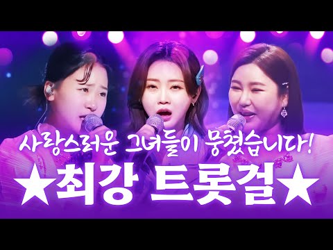 사랑스러운 그녀들이 뭉쳤습니다!! 아빠들 마음 접수한 트롯걸 #송가인 #김다현 #홍지윤