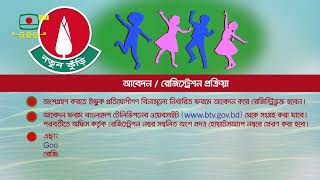 নতুন কুঁড়ি-২০২৫ অনুষ্ঠানের জন্য অনলাইন ও অফলাইনে আবেদন/রেজিস্ট্রেশন
