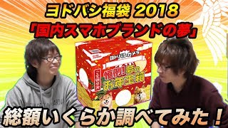 【福袋】ヨドバシ福袋 2018 「国内スマホブランドの夢」総額を調べてみた！