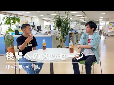【22卒対談】後輩へのメッセージ｜岬×将志①動く