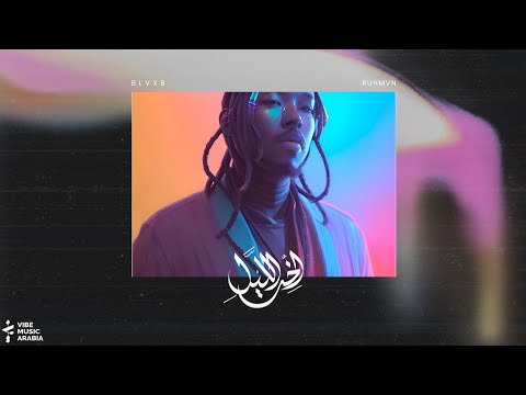 Blvxb hal yjouz ft mnawi بلاكبي مع مناوي هل يجوز prod by ruhmvn
