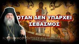 Λεμεσού Αθανάσιος: ΟΤΑΝ ΔΕΝ ΥΠΑΡΧΕΙ ΣΕΒΑΣΜΟΣ