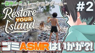 【Restore Your Island】#2 海を眺め、ごみ拾い、犬を愛で、ゴミで稼ぐ？！【Vtuber / 鵺惹あお】