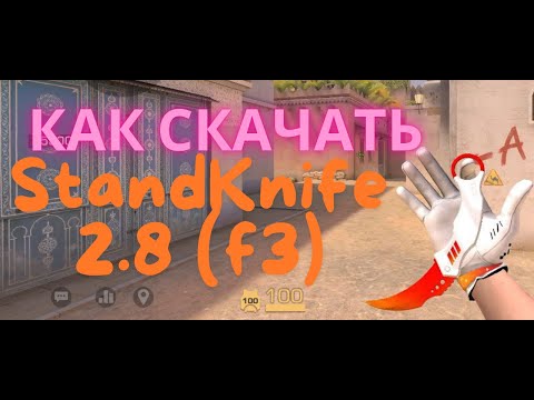 КАК СКАЧАТЬ StandKnife 2.8 (f3) ЛУЧШАЯ ПРИВАТКА ПО STANDOFF2