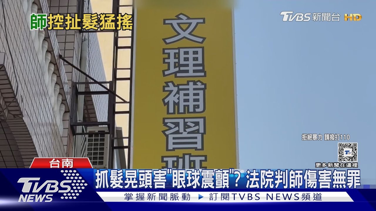 只因考卷寫錯!台南補教師抓童髮搖晃 挨告結果曝