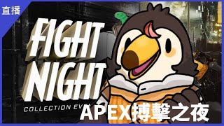 [Vtub] [菜姬] APEX搏擊之夜~觀眾互動場