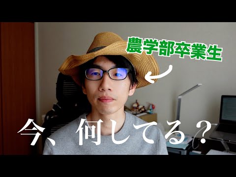生物生産学科 農学部を卒業して5年が経ちました。現状を話します。