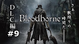 #9【実況】獣狩り始めました。DLC編【Bloodborne】END