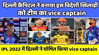IPL 2022 News | Declared Vice Captain of Delhi Capitals | DC news 2022 | DC announced the VC Captain