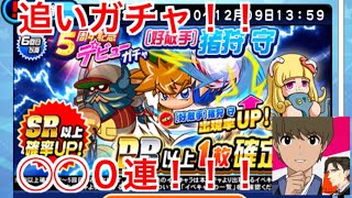 好敵手猪狩PSR引くまで帰れま10！！！【パワプロアプリ】＃2　好敵手　猪狩守　ガチャ　PSRを引きに行く！　～パワプロアプリを楽しむ～　20191129