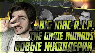 В ТРЕНДЕ'3 - BIG MAC RIP, НОВЫЕ ЖИВОДЕРКИ, ТЕСАК НЕ ВЫЙДЕТ