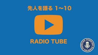 【天理教】【RADIO TUBE】先人を語る1〜10