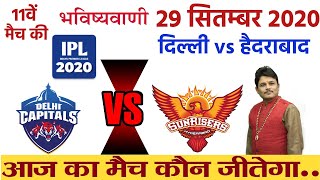 IPL Prediction 2020 Today 11th Match Prediction DC vs SRH Delhi Capitals vs Sunrisers Hyderabad win