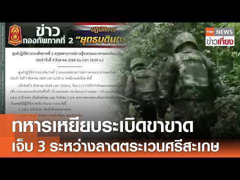 ด่วน! ทหารเหยียบระเบิดขาขาด เจ็บ 3 นาย ระหว่างลาดตระเวนศรีสะเกษ | TNN ข่าวเที่ยง | 9-8-68