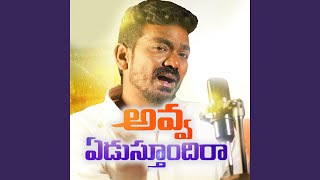 Download lagu Avva edustundira mp3 Download lagu Avva edustundira mp3