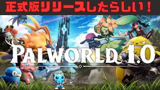 今日も作業しつつ新しくパルゲットしたいー　現実逃避　Palworld(パルワールド）＃４