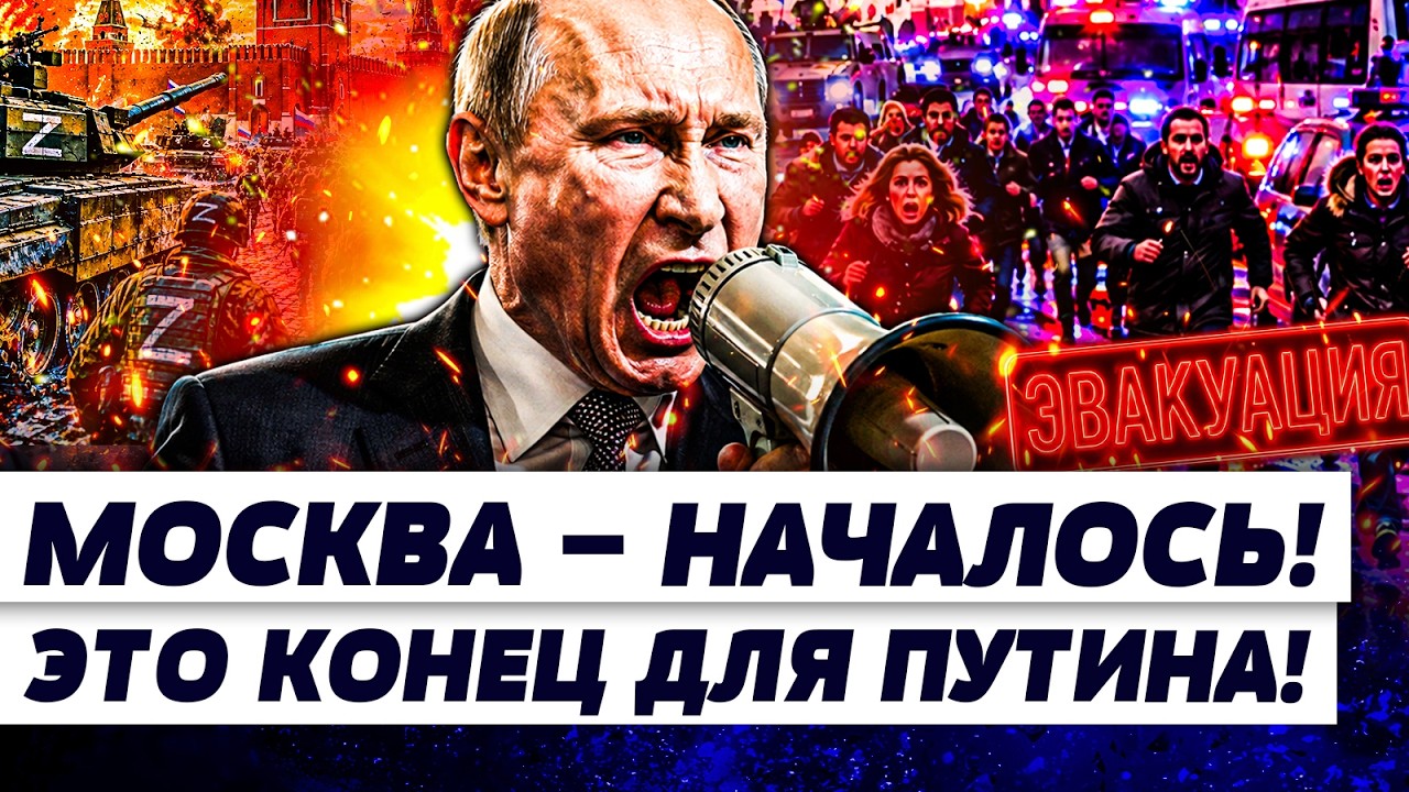 🚨СРОЧНО! МОСКВА! ЭВАКУАЦИЯ! СЛУЧИЛОСЬ ТО, ЧЕГО РУССКИЕ БОЯЛИСЬ! ПУТИН ПОТЕРЯ