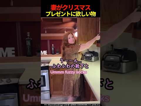 妻がクリスマスプレゼントに欲しいもの #shorts