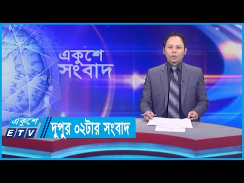 02 PM News || দুপুর ০২টার সংবাদ || 09 October 2023