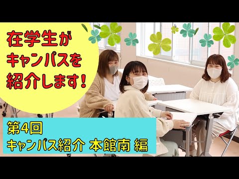 第4回　キャンパス紹介【本館南編】