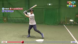 中級編 打「ボールの打ち方」松下歩叶選手